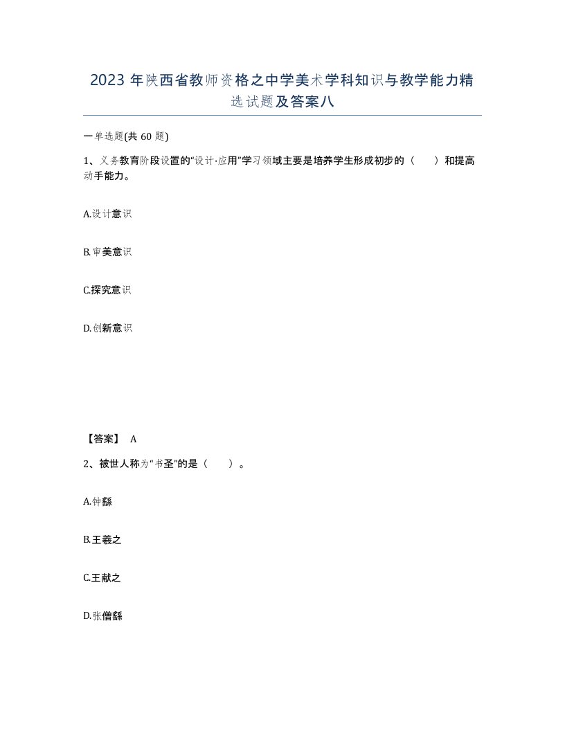 2023年陕西省教师资格之中学美术学科知识与教学能力试题及答案八