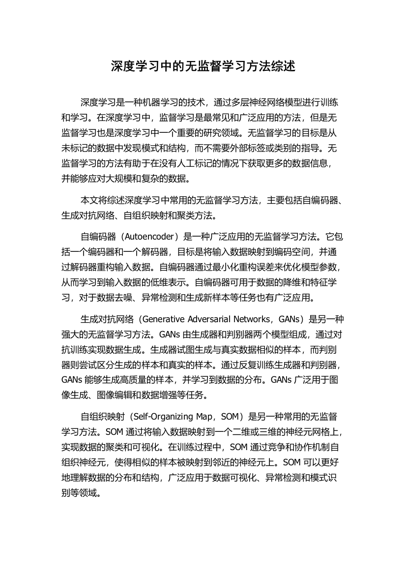 深度学习中的无监督学习方法综述