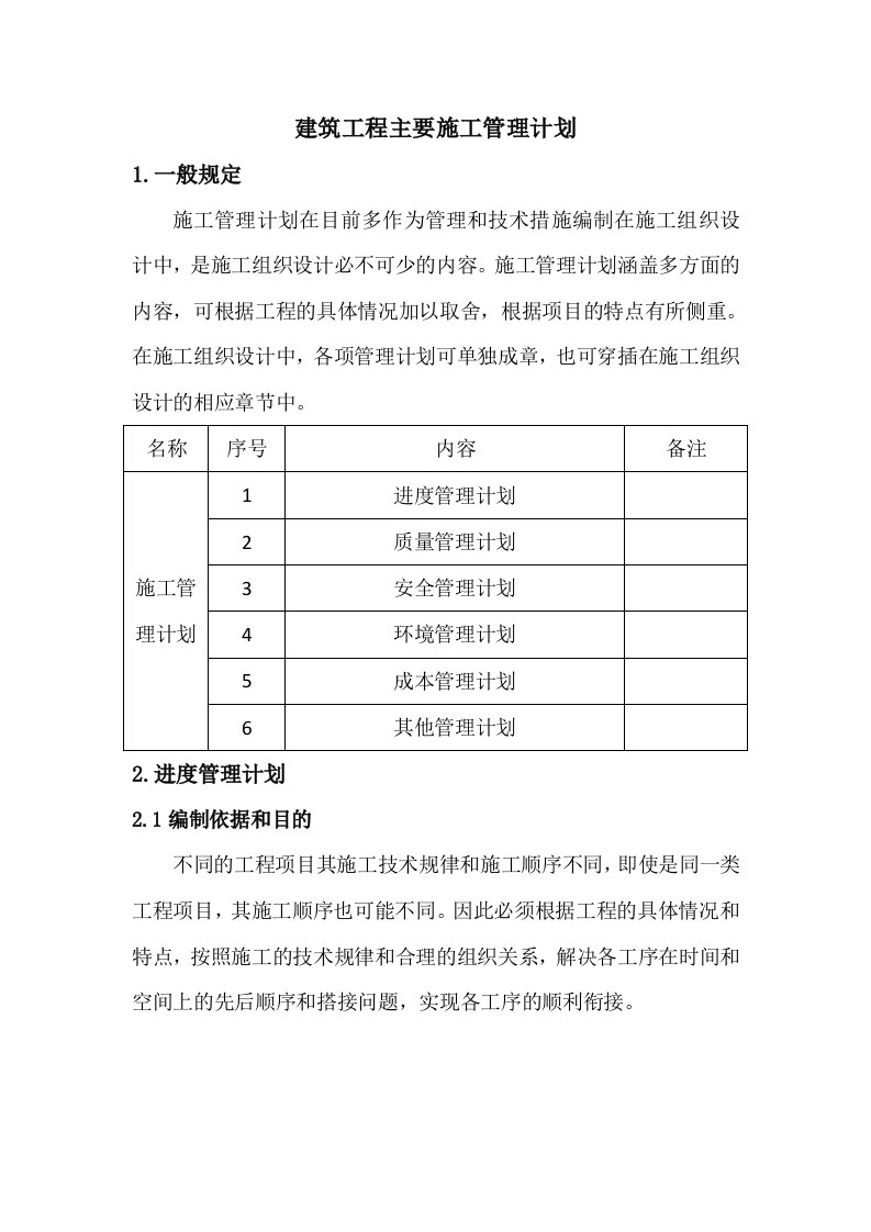 建筑工程主要施工管理计划