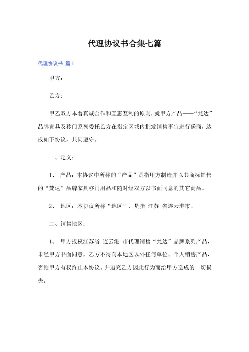 代理协议书合集七篇