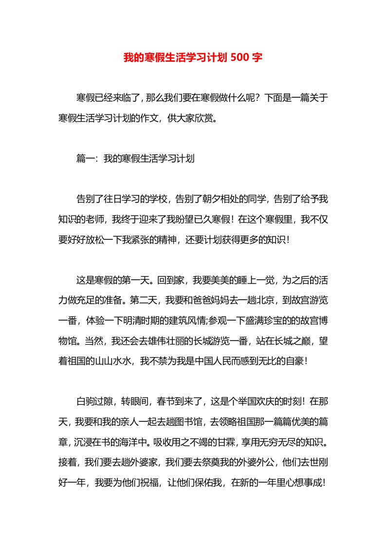 我的寒假生活学习计划500字