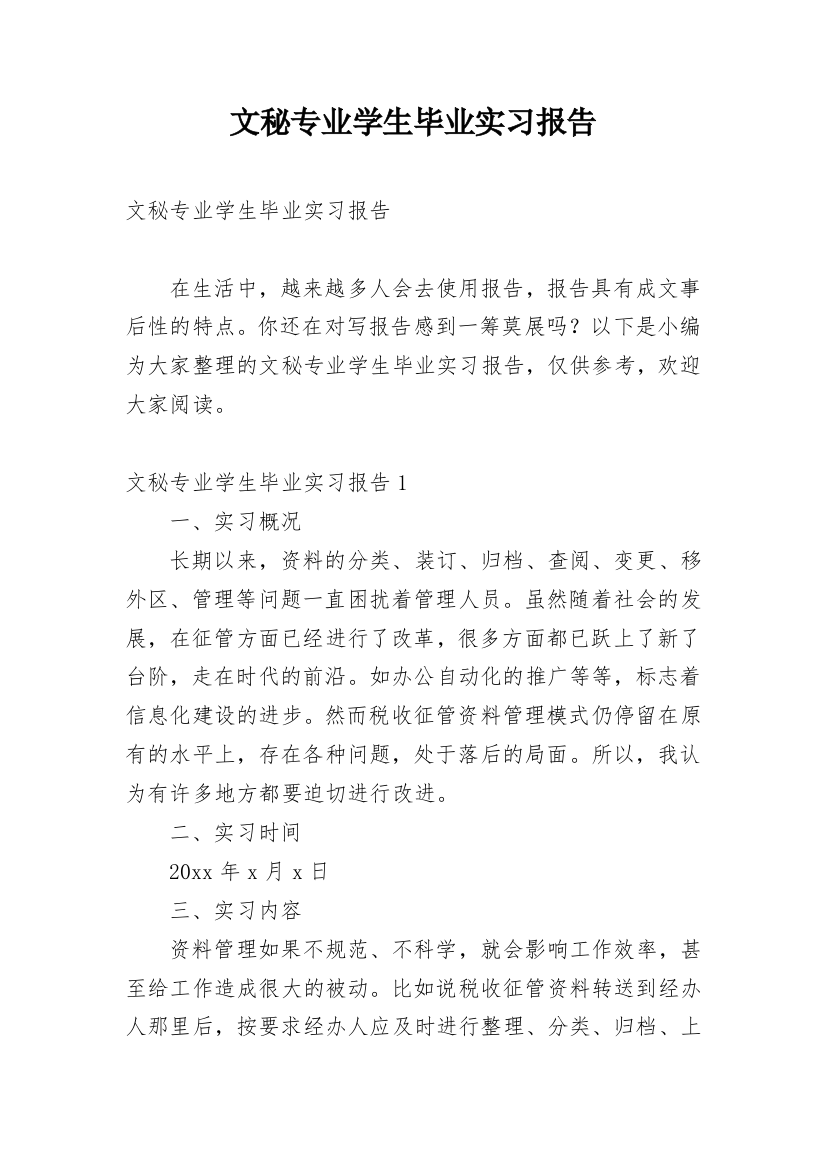 文秘专业学生毕业实习报告_1