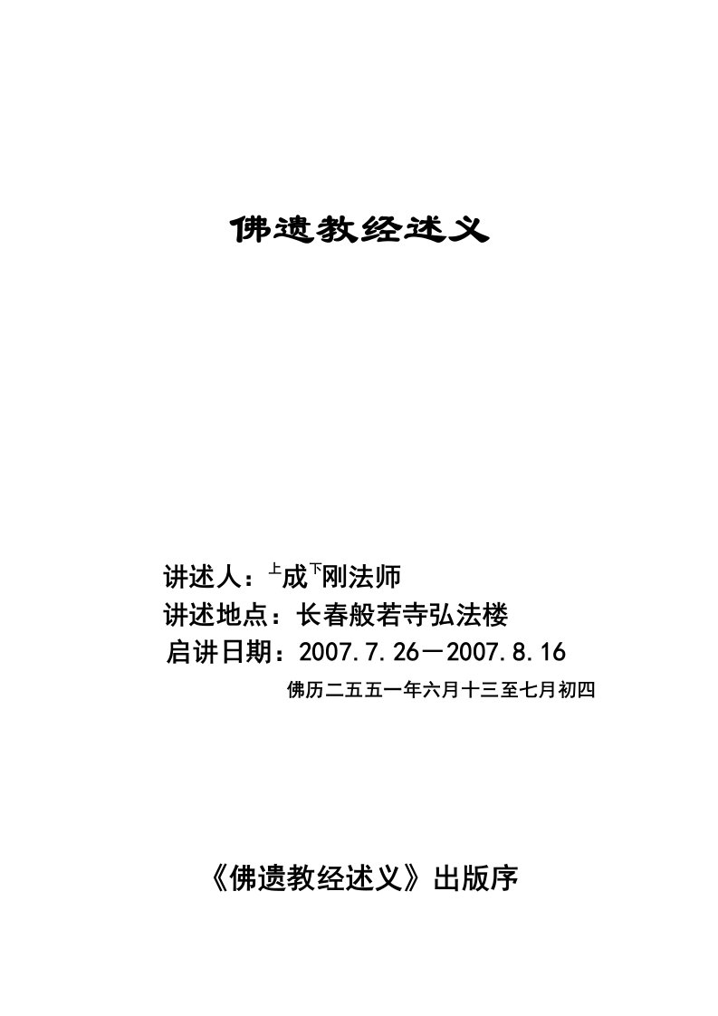 佛遗教经述义--成刚法师-word资料(精)