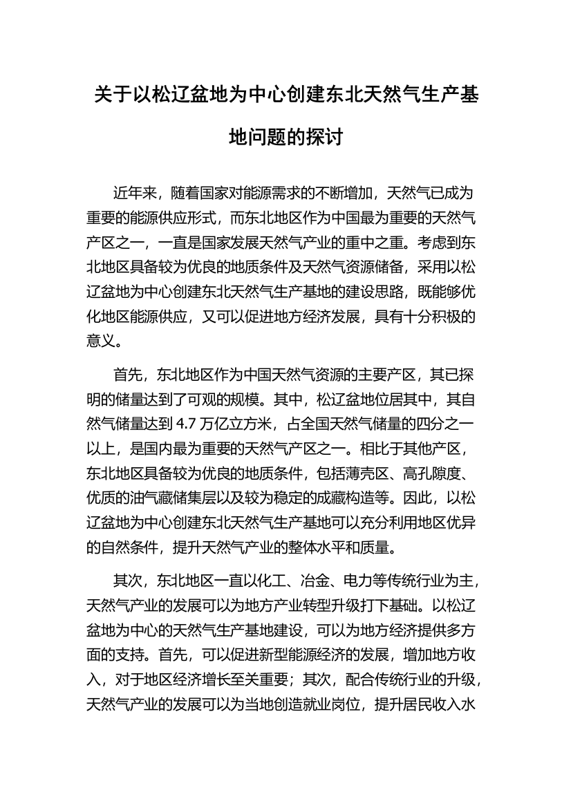 关于以松辽盆地为中心创建东北天然气生产基地问题的探讨