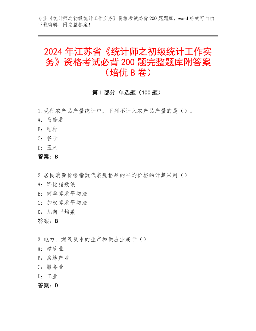 2024年江苏省《统计师之初级统计工作实务》资格考试必背200题完整题库附答案（培优B卷）