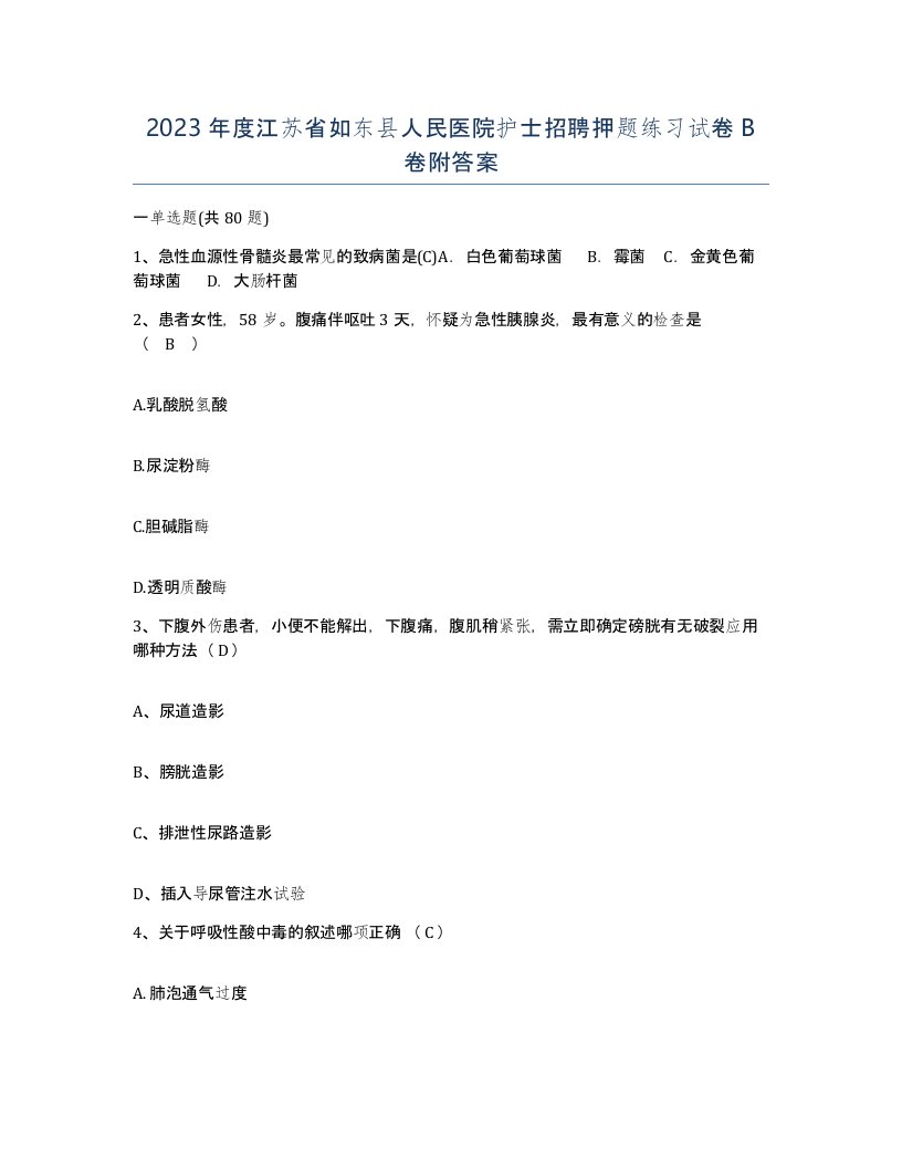 2023年度江苏省如东县人民医院护士招聘押题练习试卷B卷附答案