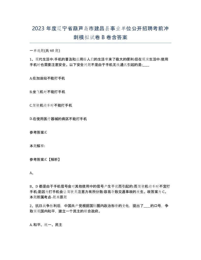 2023年度辽宁省葫芦岛市建昌县事业单位公开招聘考前冲刺模拟试卷B卷含答案