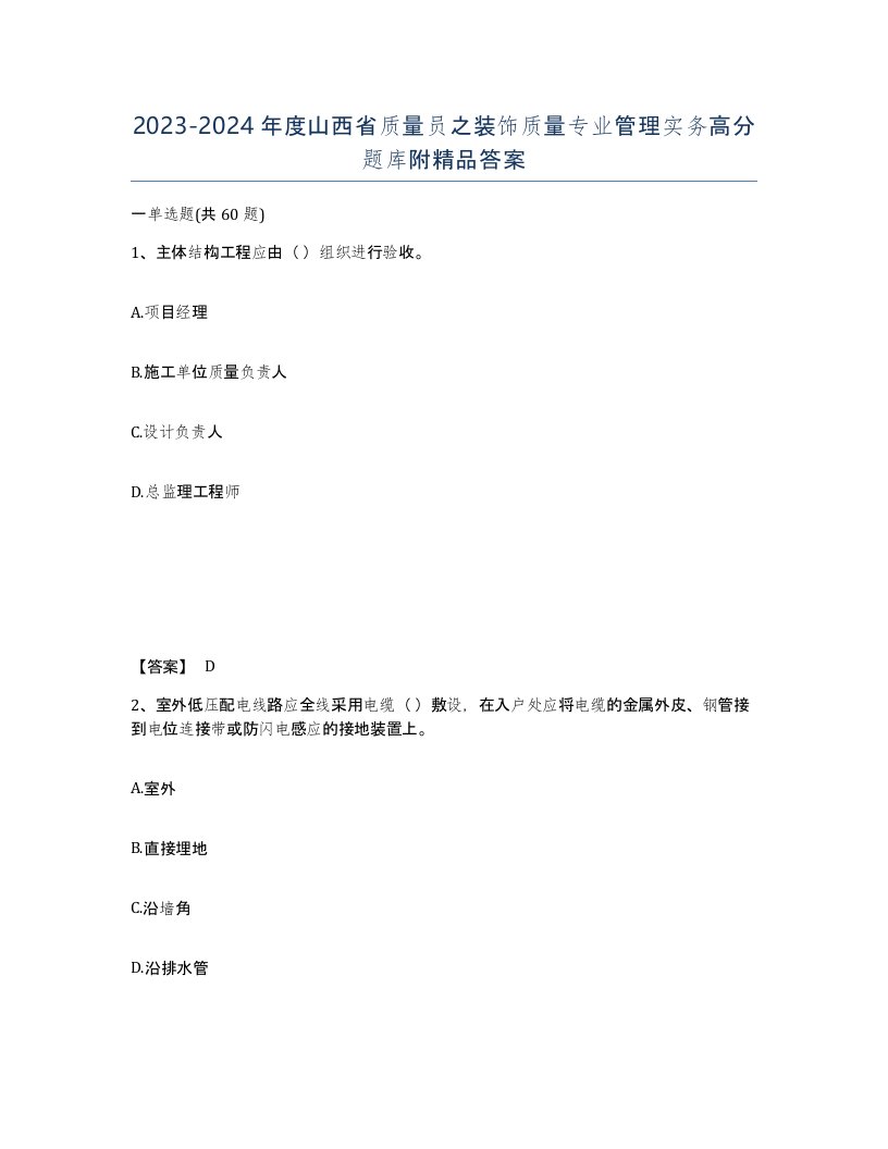 2023-2024年度山西省质量员之装饰质量专业管理实务高分题库附答案