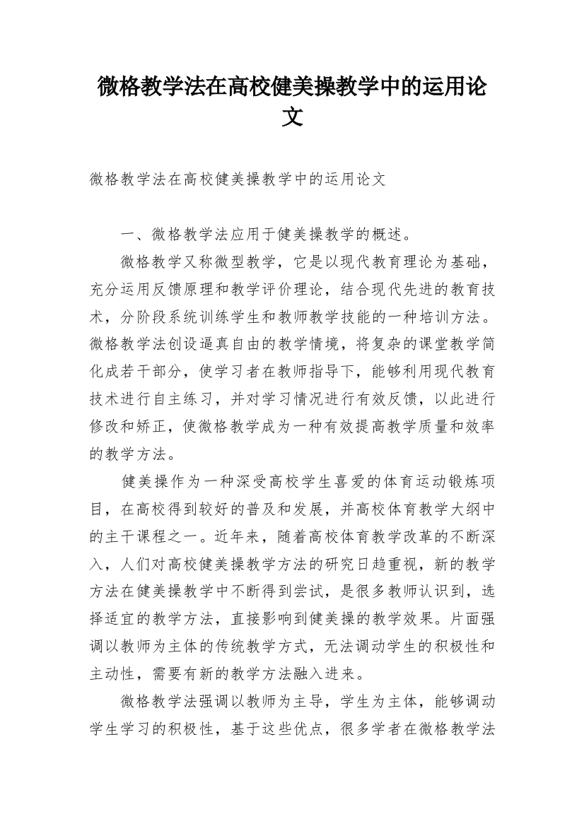 微格教学法在高校健美操教学中的运用论文