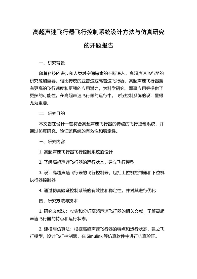 高超声速飞行器飞行控制系统设计方法与仿真研究的开题报告