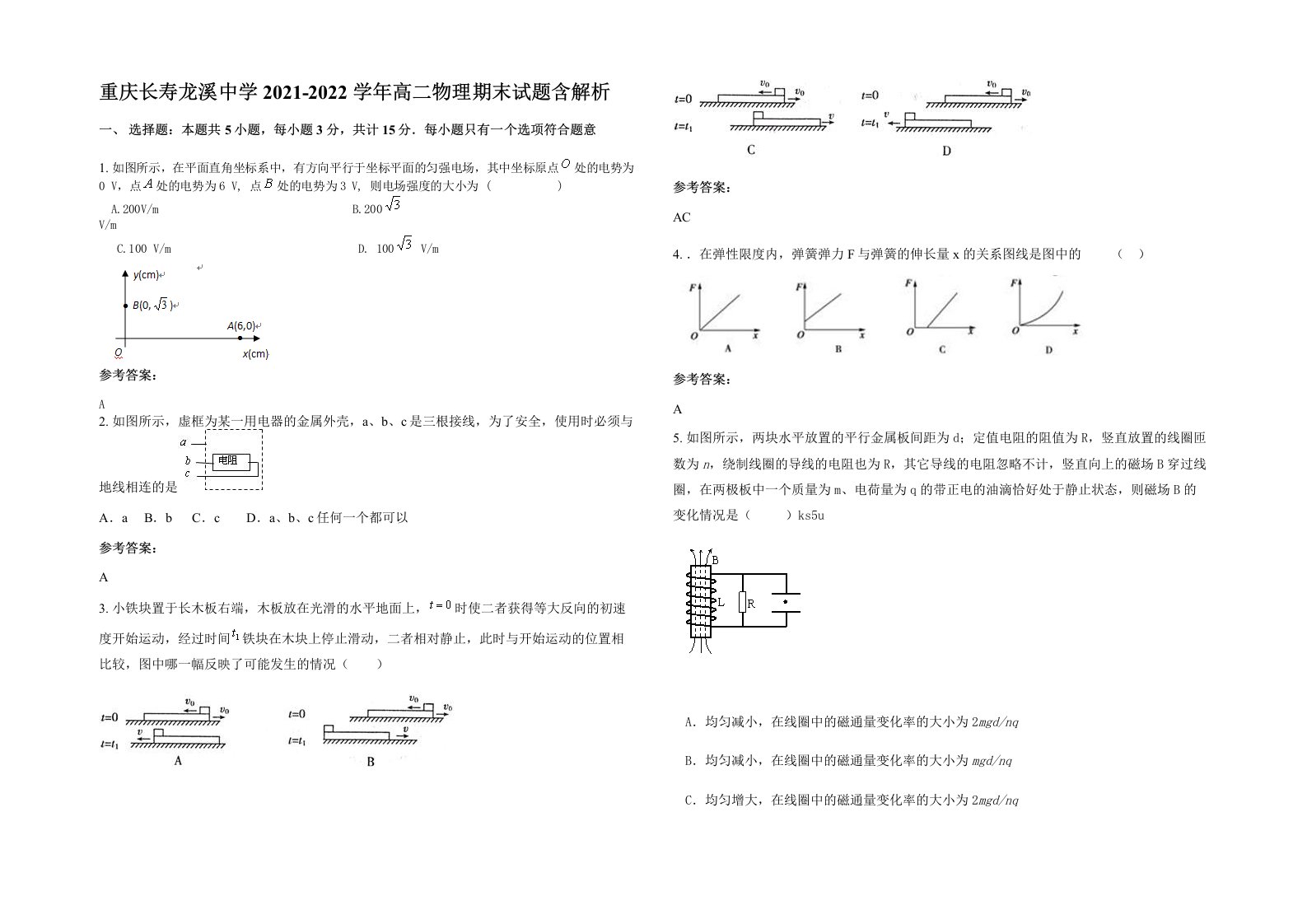 重庆长寿龙溪中学2021-2022学年高二物理期末试题含解析