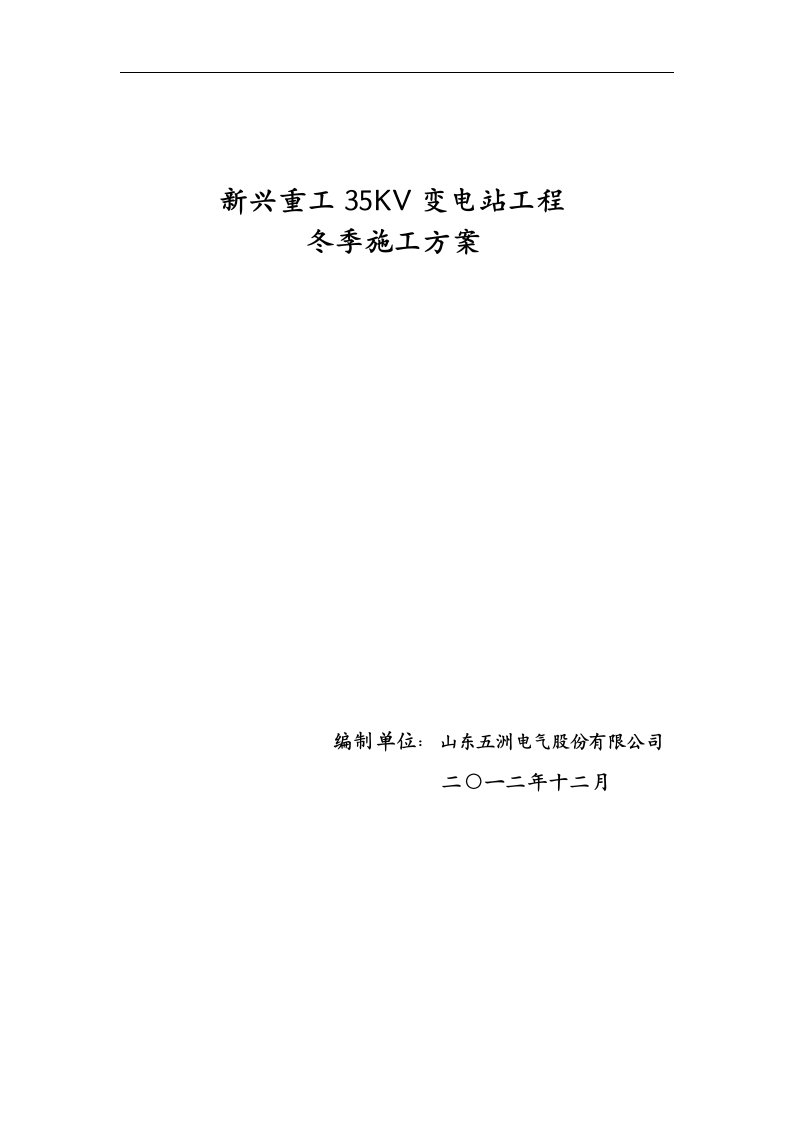 新兴重工35kv变电站工程土建工程冬季施工方案