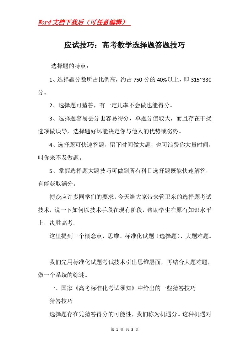 应试技巧高考数学选择题答题技巧