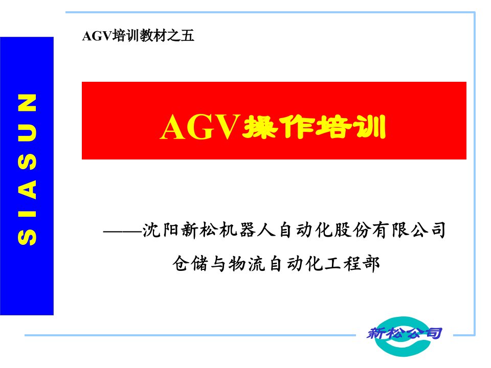 《装配型AGV培训》PPT课件