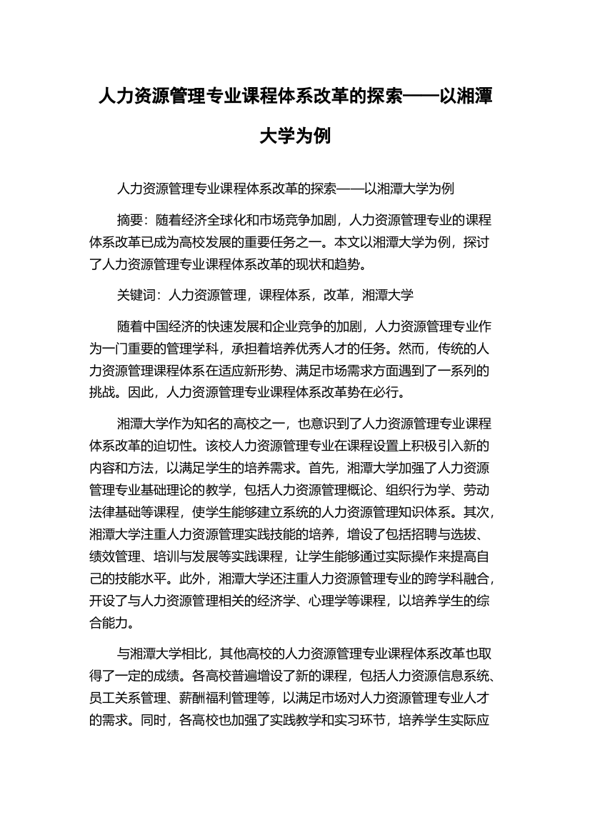 人力资源管理专业课程体系改革的探索——以湘潭大学为例