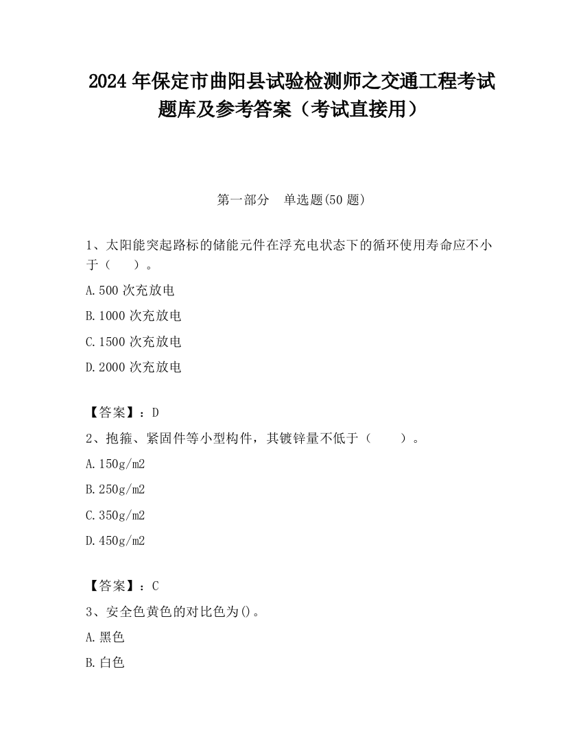 2024年保定市曲阳县试验检测师之交通工程考试题库及参考答案（考试直接用）