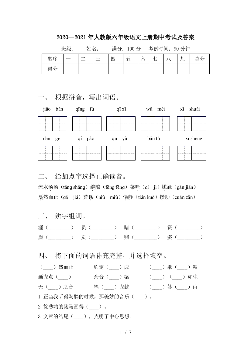 2020—2021年人教版六年级语文上册期中考试及答案