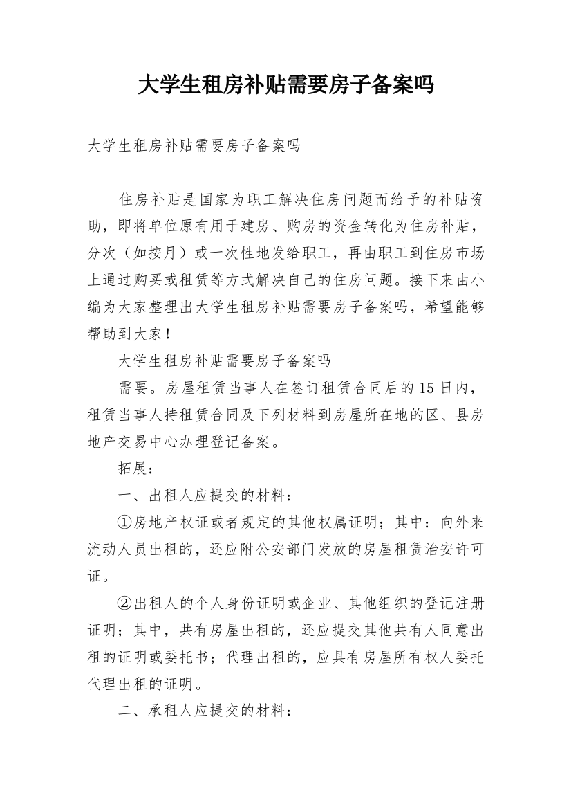 大学生租房补贴需要房子备案吗