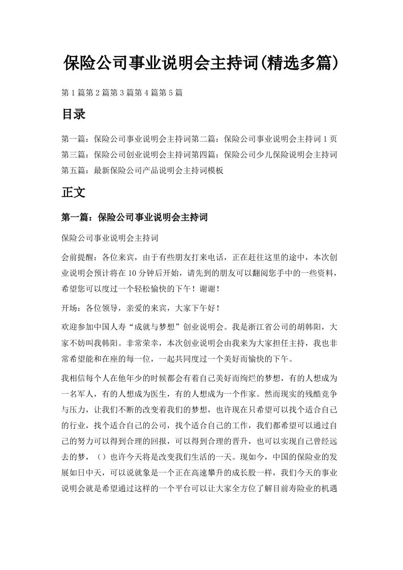 保险公司事业说明会主持词精选多篇