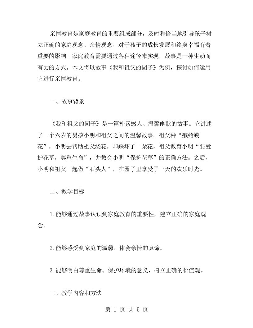 亲情教育：《我和祖父的园子》教学案例