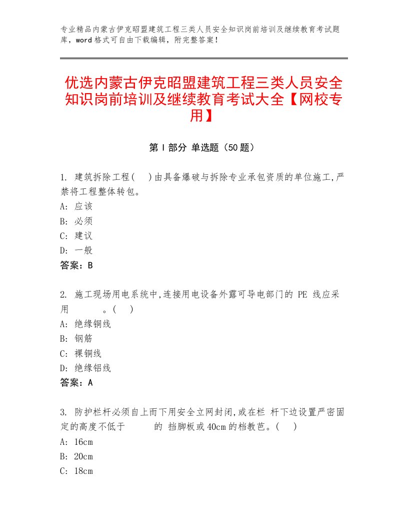 优选内蒙古伊克昭盟建筑工程三类人员安全知识岗前培训及继续教育考试大全【网校专用】