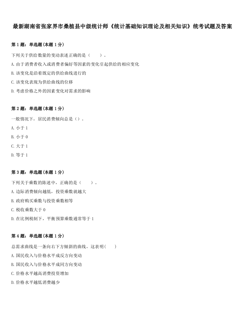 最新湖南省张家界市桑植县中级统计师《统计基础知识理论及相关知识》统考试题及答案