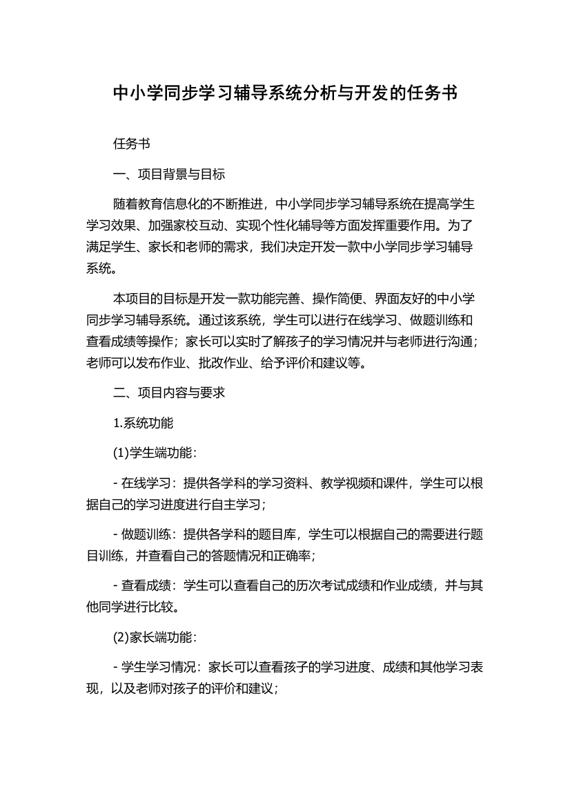 中小学同步学习辅导系统分析与开发的任务书