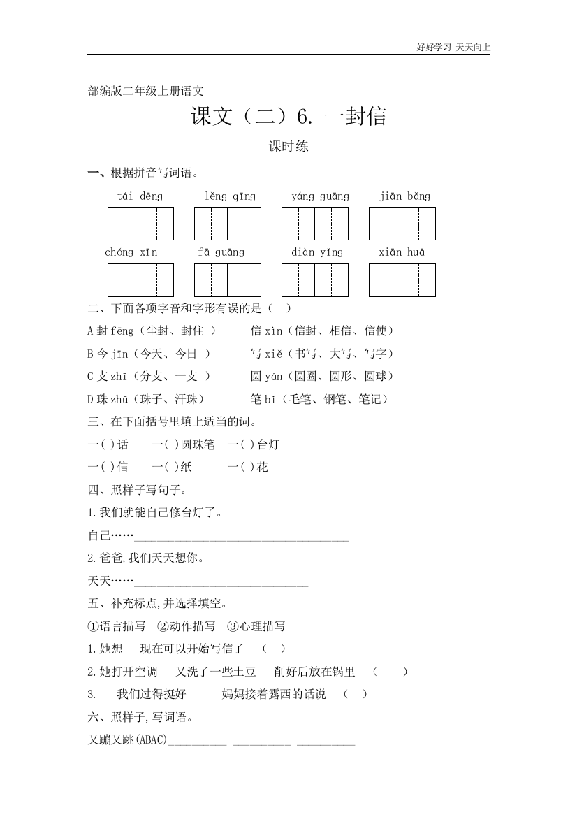 二年级上册语文部编版课时练课文(二)《一封信》(试卷+答案版)