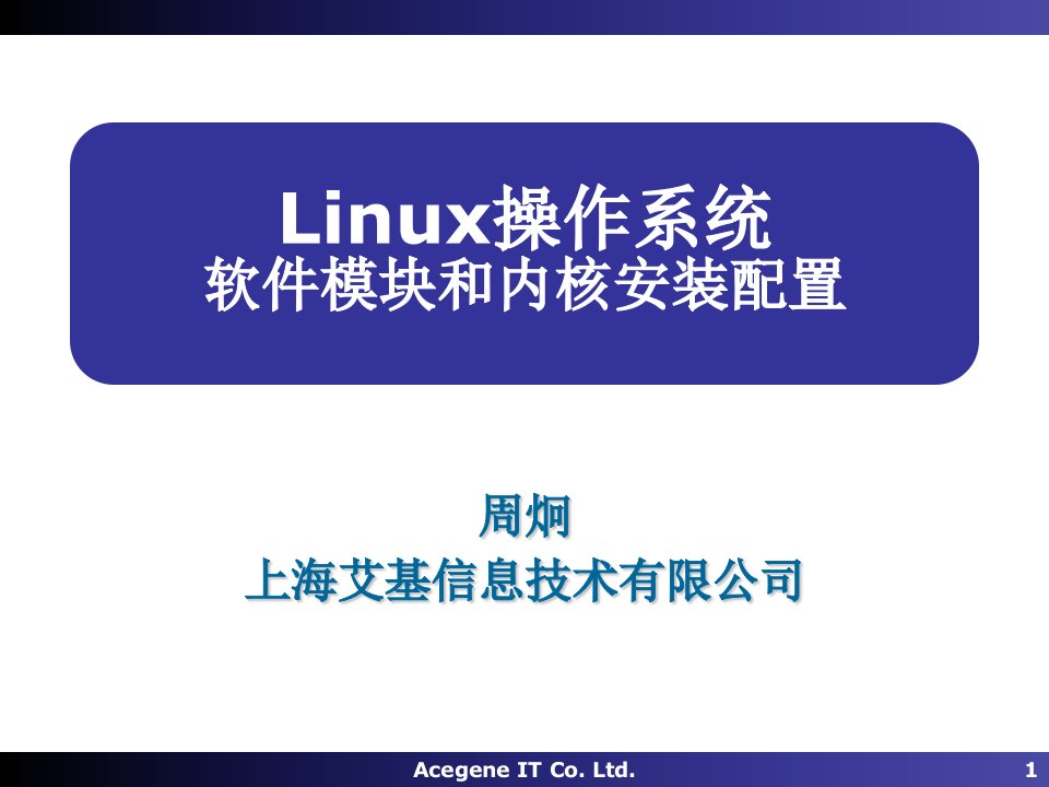 Linux操作系统09-模块内核