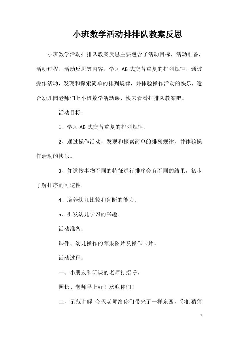 小班数学活动排排队教案反思