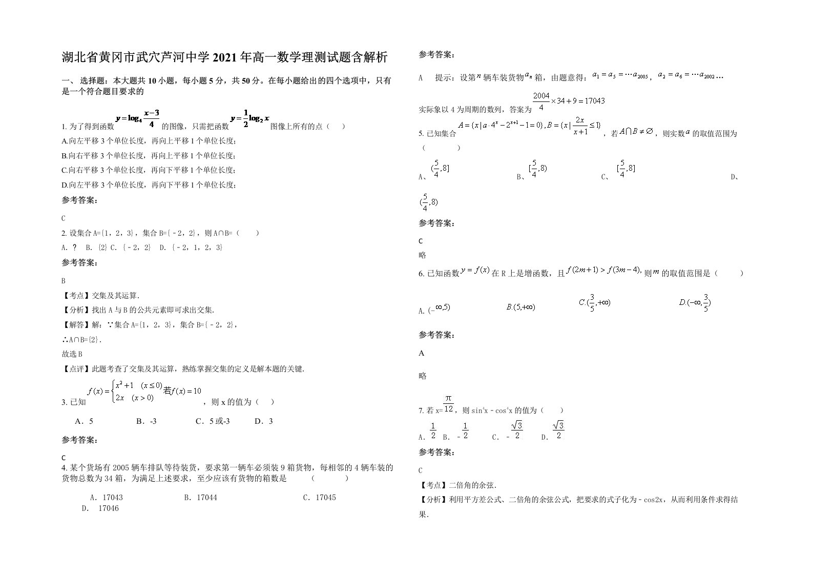 湖北省黄冈市武穴芦河中学2021年高一数学理测试题含解析