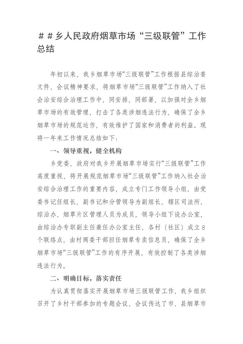 乡人民政府烟草市场三级联管工作总结