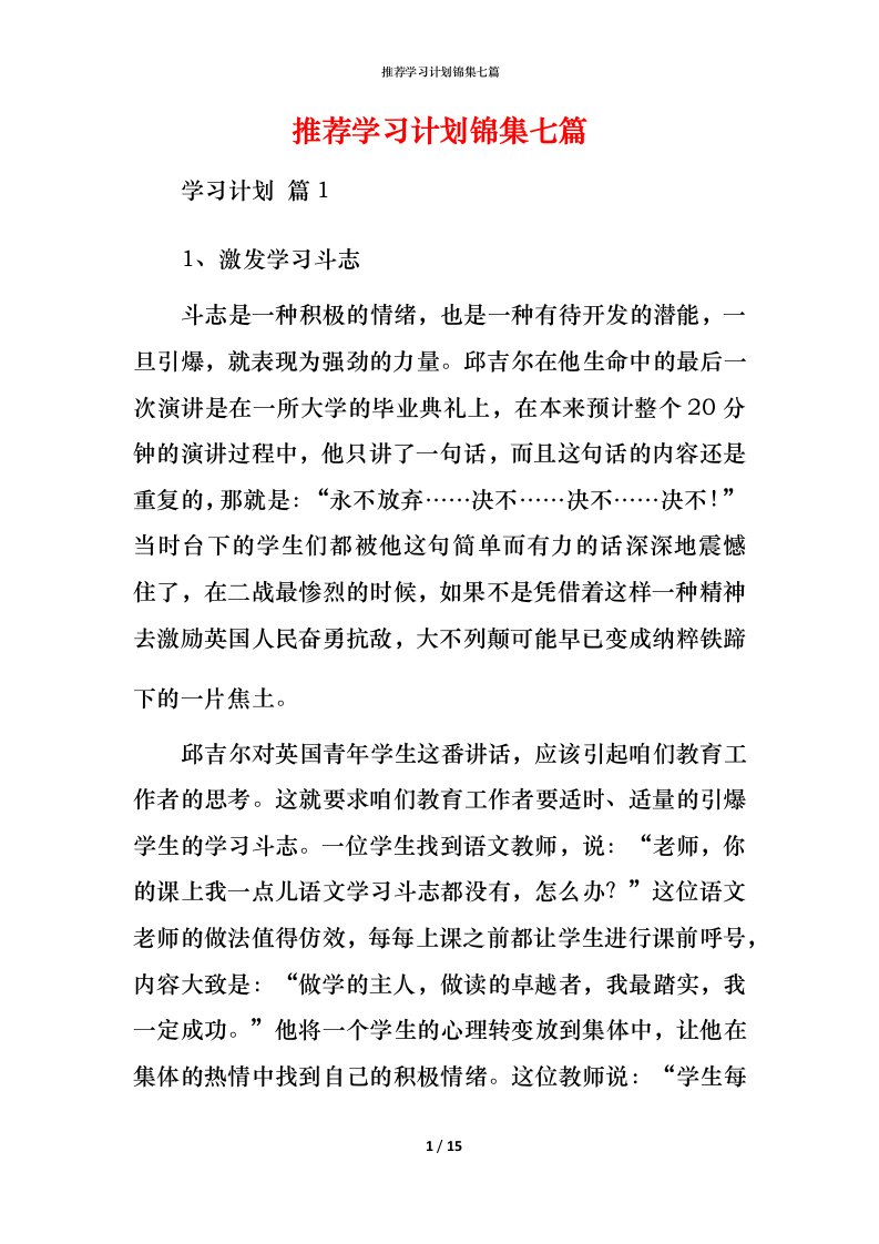 推荐学习计划锦集七篇