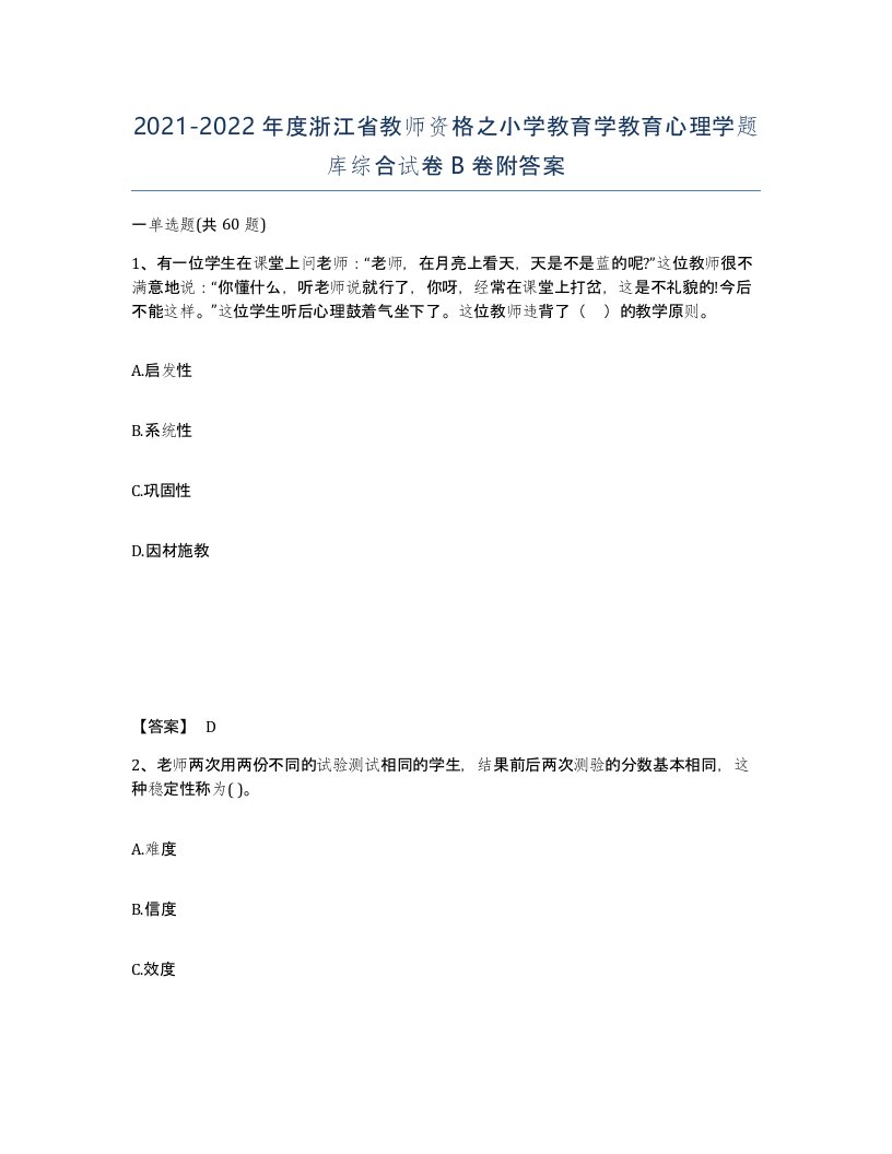 2021-2022年度浙江省教师资格之小学教育学教育心理学题库综合试卷B卷附答案