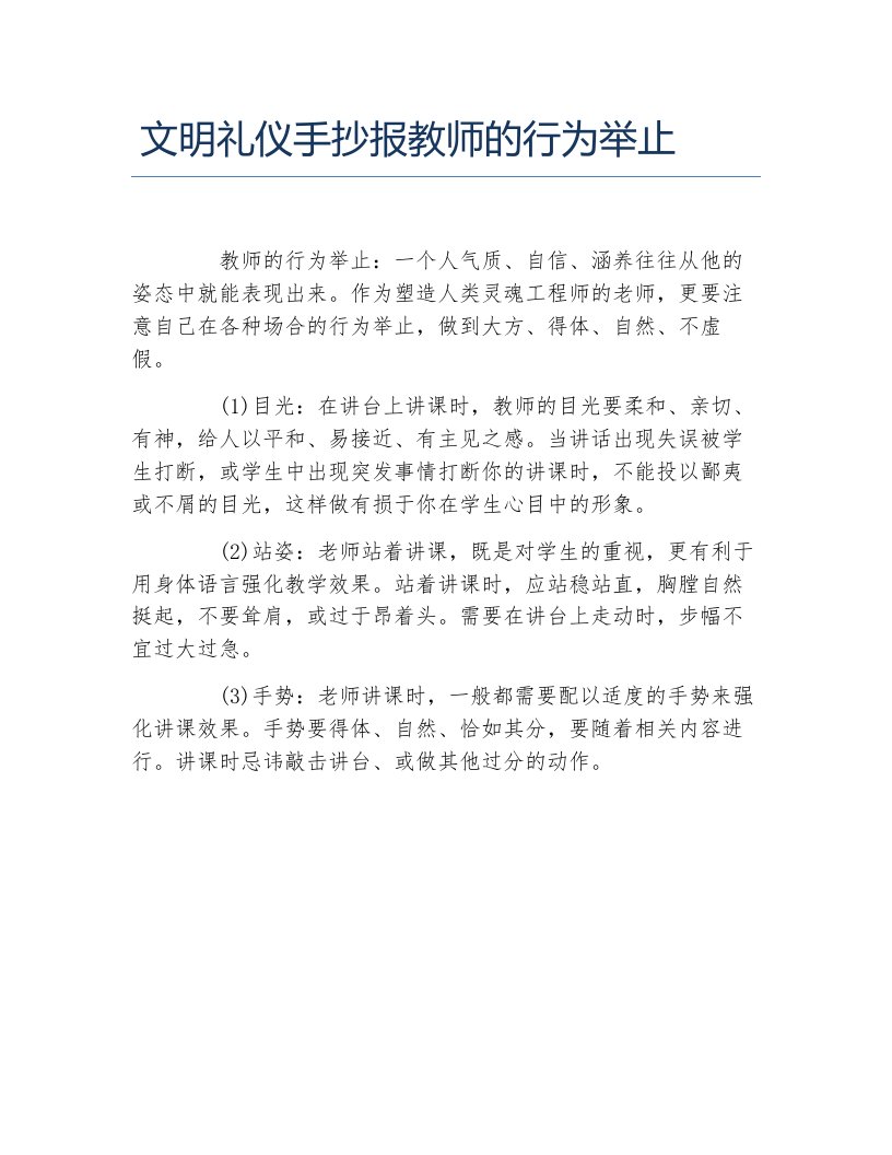 文明礼仪手抄报教师的行为举止文字稿