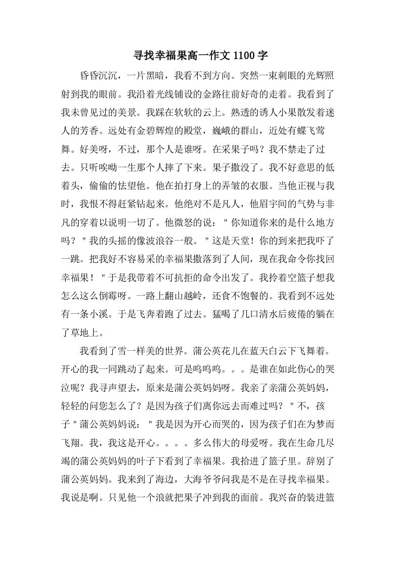 寻找幸福果高一作文1100字