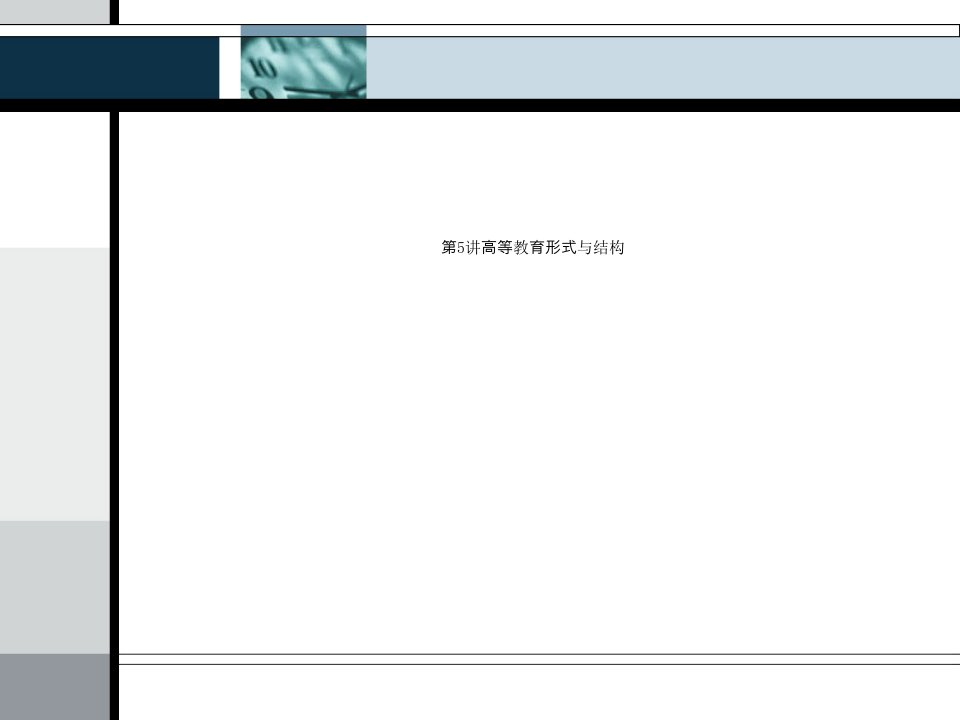 第5讲高等教育形式与结构课件