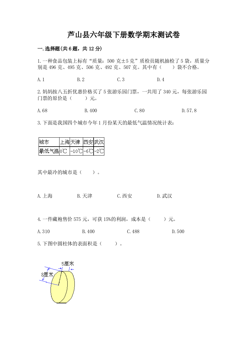 芦山县六年级下册数学期末测试卷含答案