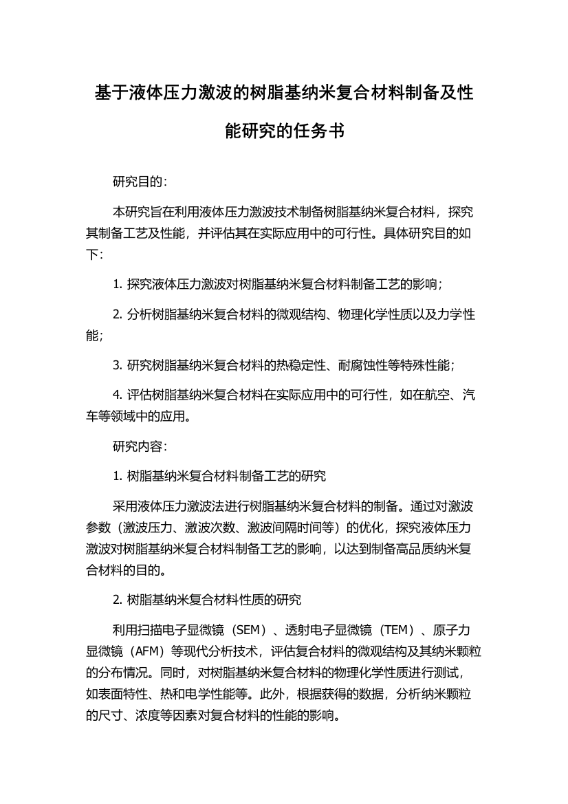 基于液体压力激波的树脂基纳米复合材料制备及性能研究的任务书