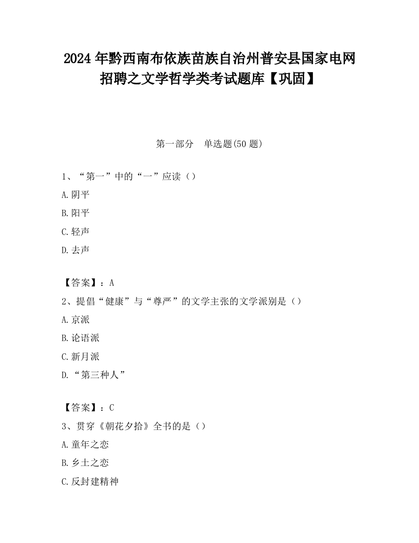 2024年黔西南布依族苗族自治州普安县国家电网招聘之文学哲学类考试题库【巩固】