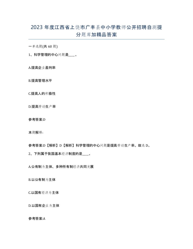 2023年度江西省上饶市广丰县中小学教师公开招聘自测提分题库加答案