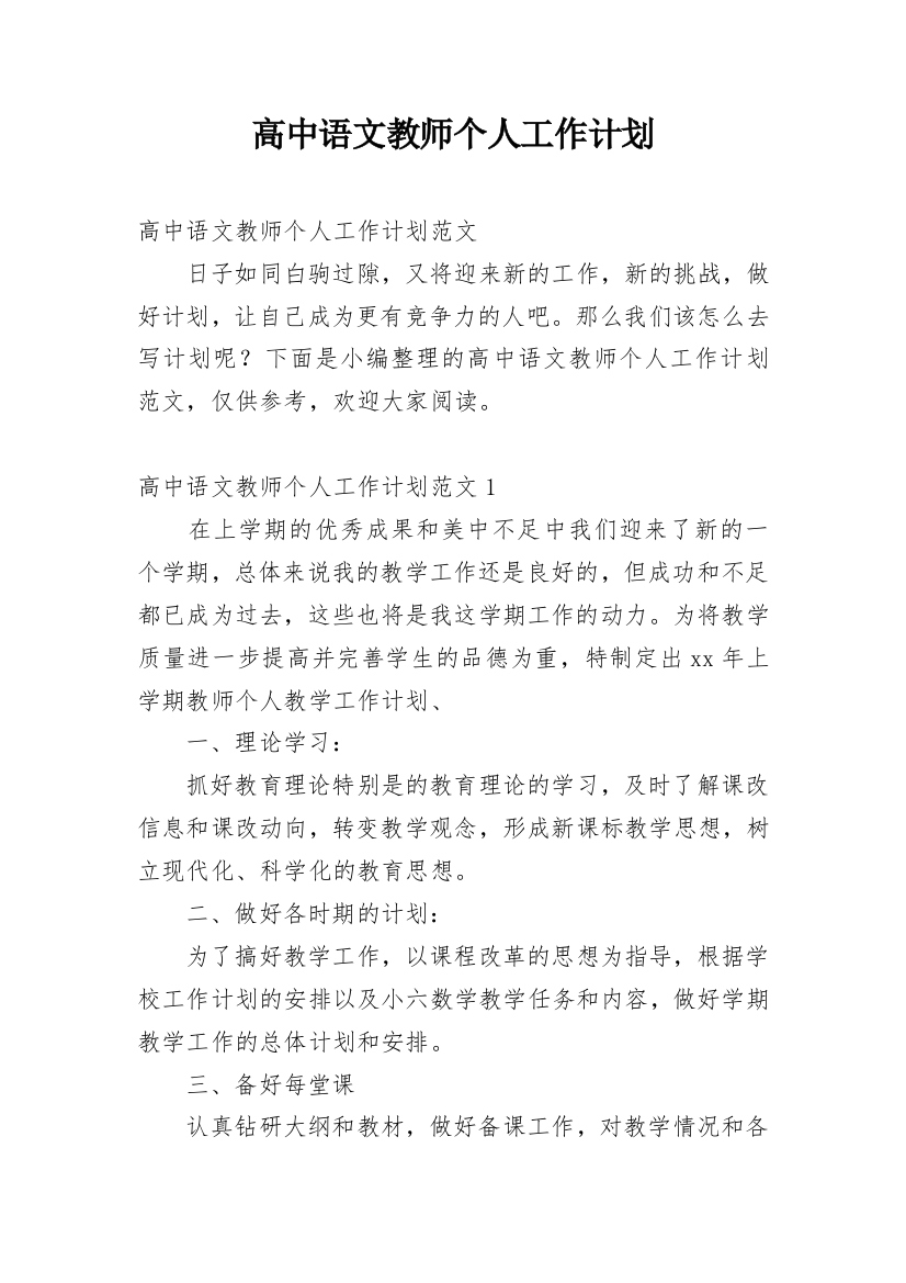 高中语文教师个人工作计划_18