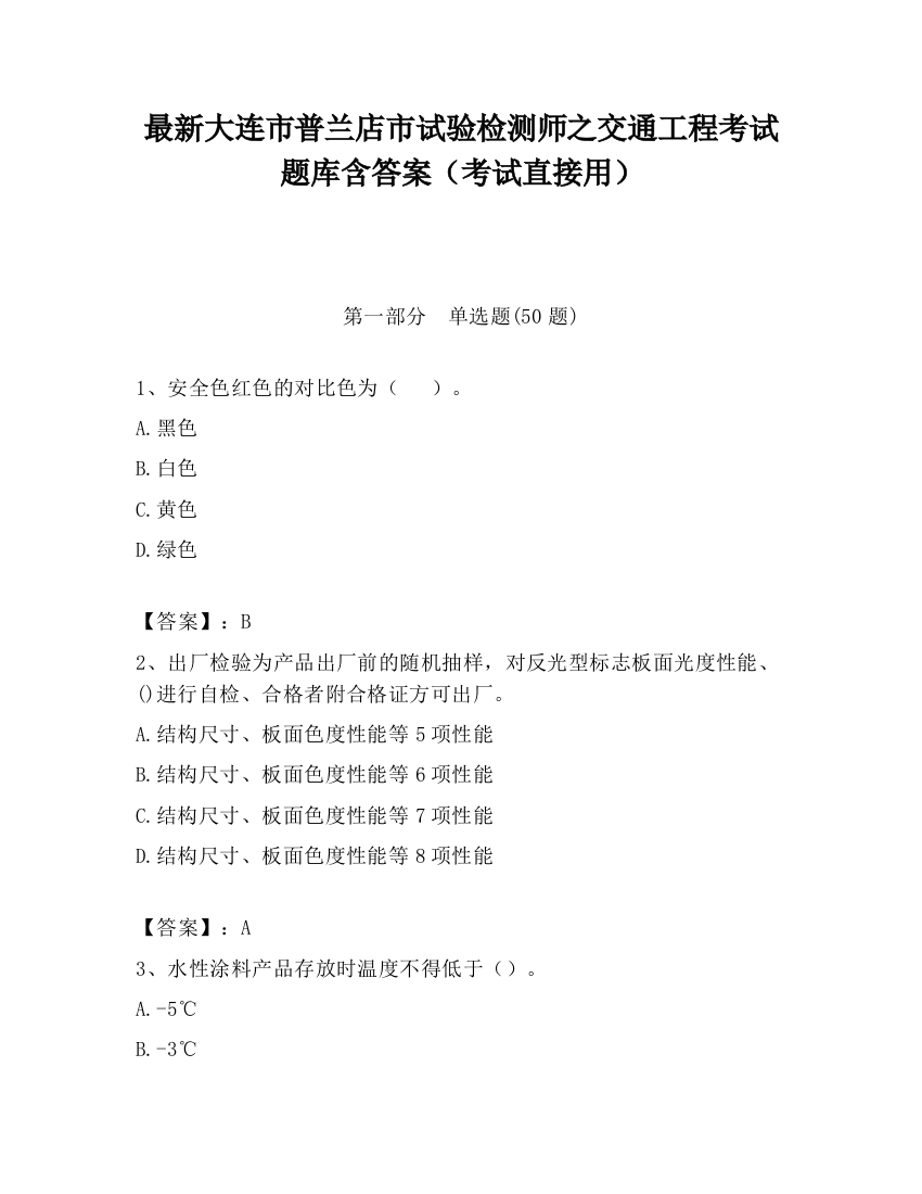 最新大连市普兰店市试验检测师之交通工程考试题库含答案（考试直接用）