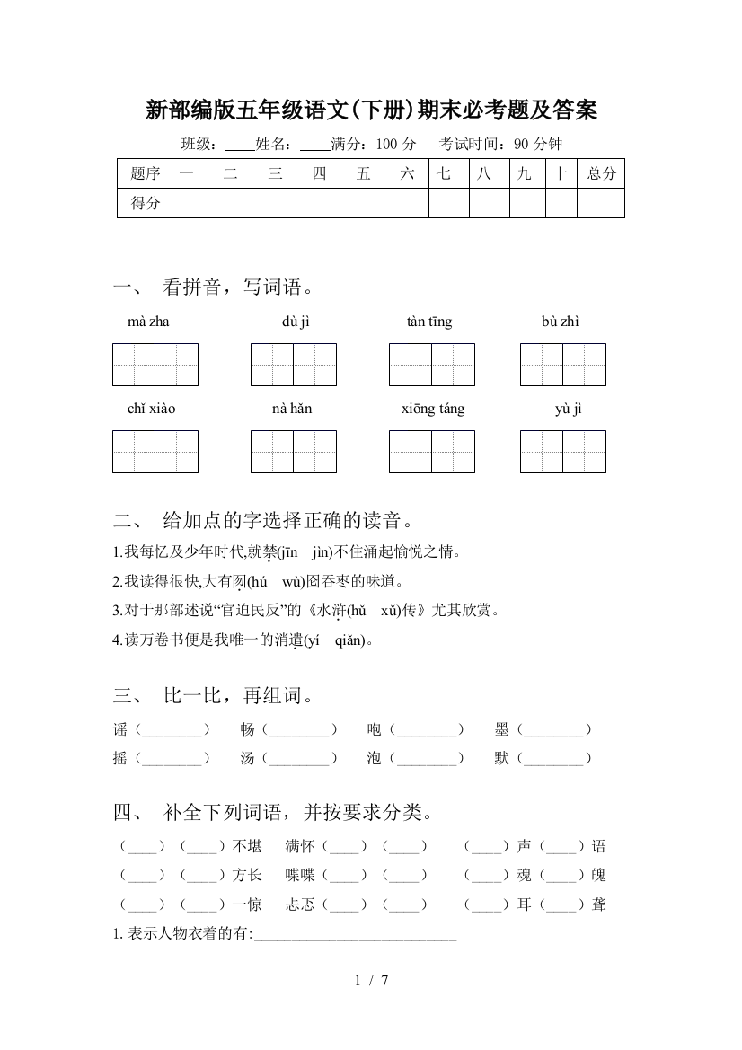 新部编版五年级语文(下册)期末必考题及答案