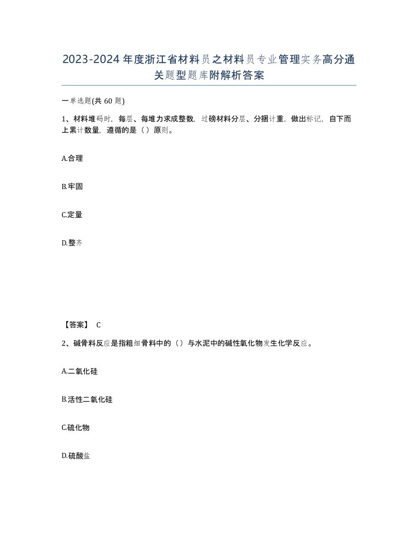 2023-2024年度浙江省材料员之材料员专业管理实务高分通关题型题库附解析答案