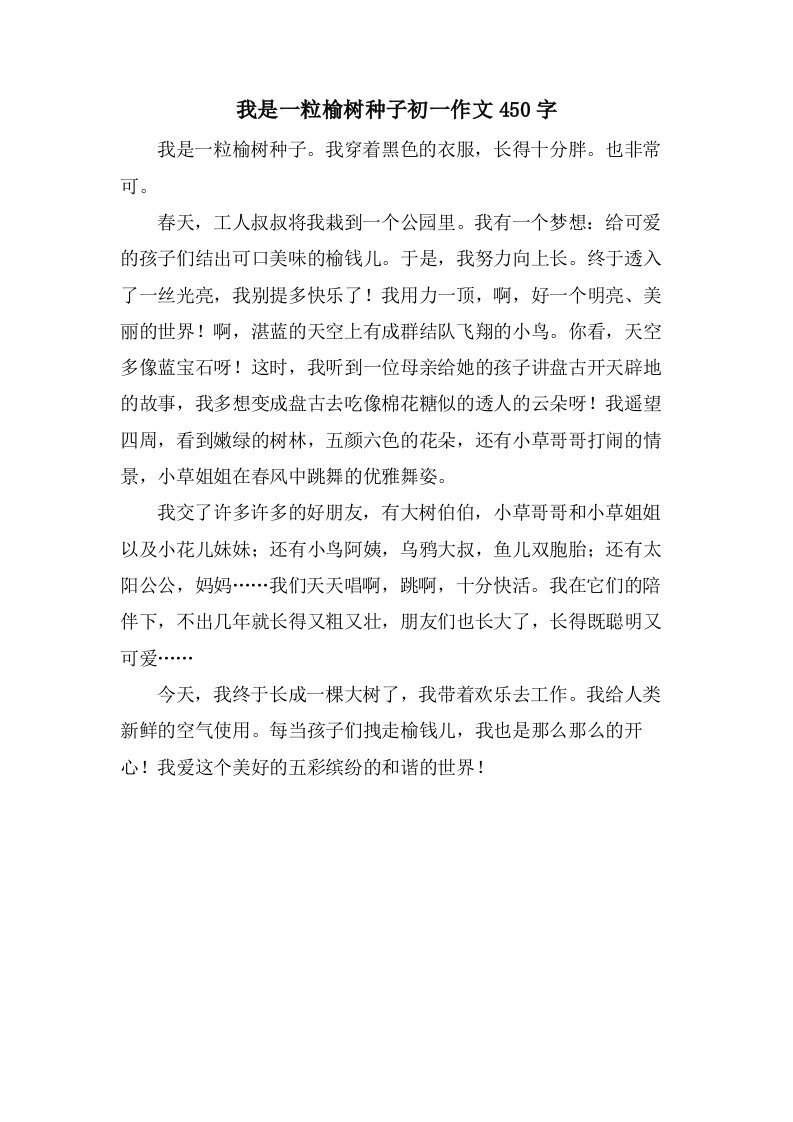 我是一粒榆树种子初一作文450字