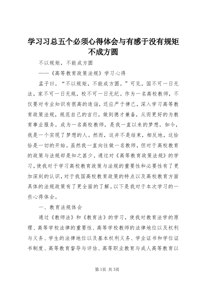 学习习总五个必须心得体会与有感于没有规矩不成方圆_2