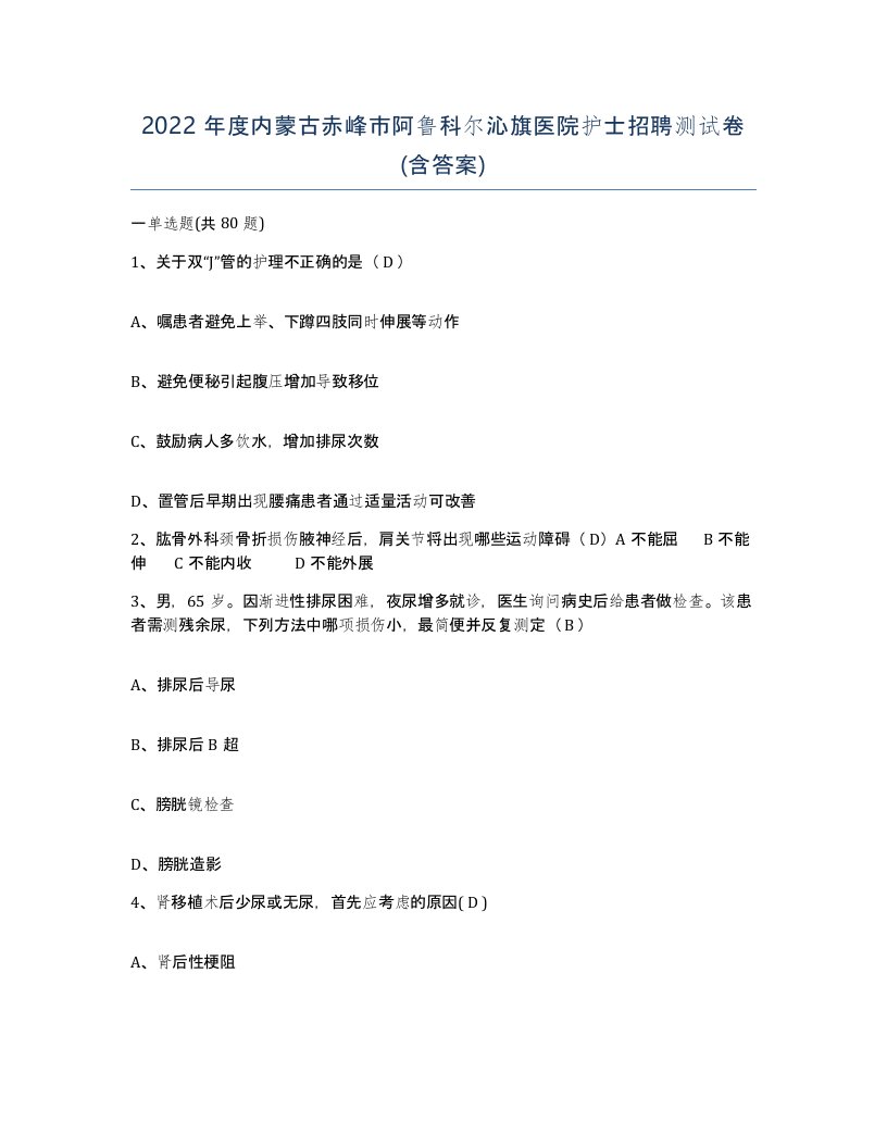 2022年度内蒙古赤峰市阿鲁科尔沁旗医院护士招聘测试卷含答案