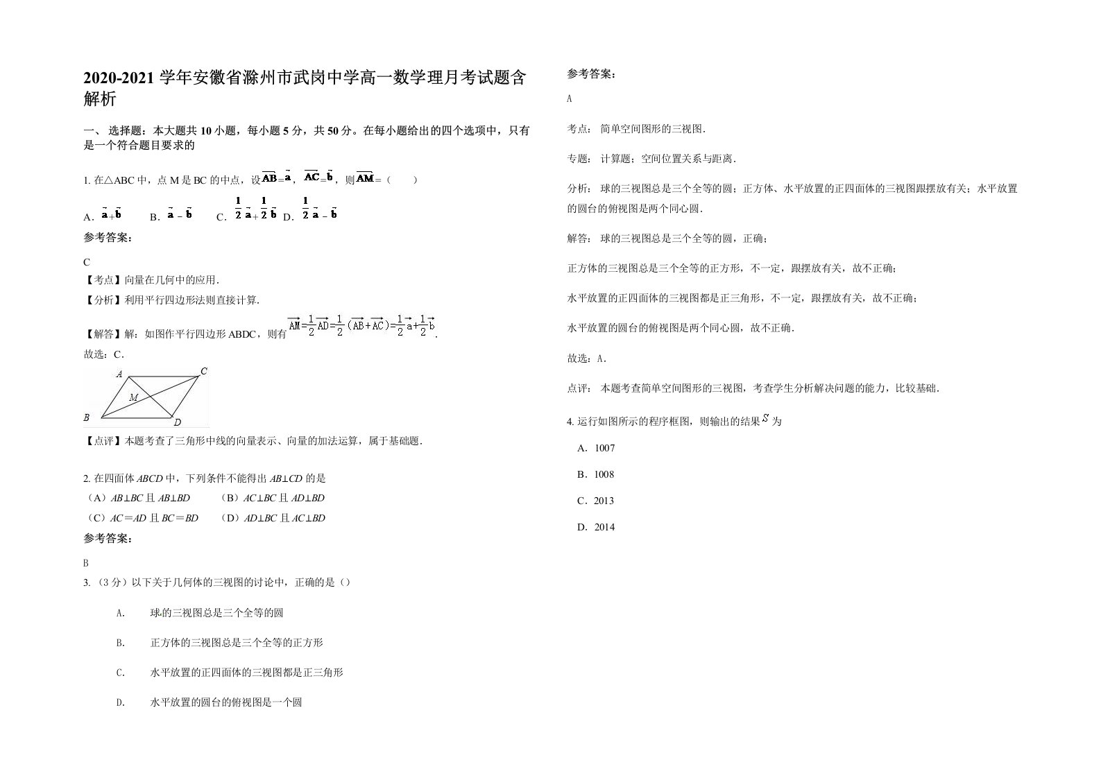 2020-2021学年安徽省滁州市武岗中学高一数学理月考试题含解析