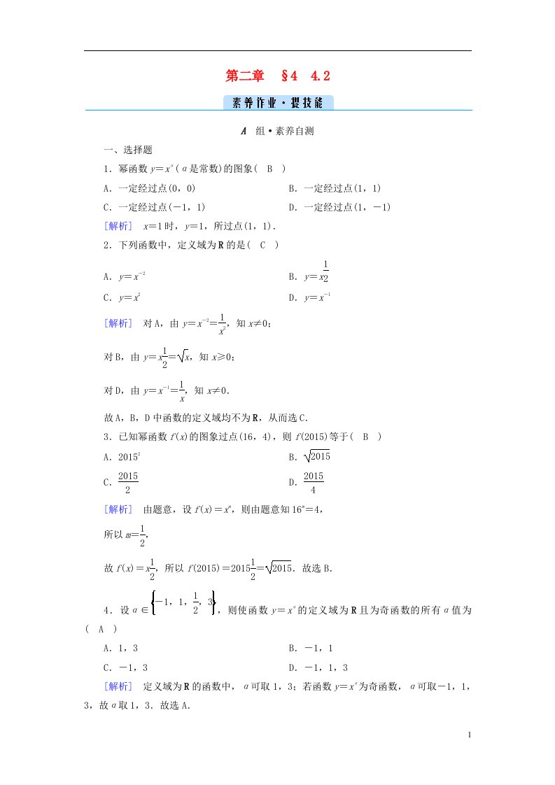 2022新教材高中数学第二章函数4函数的奇偶性与简单的幂函数4.2简单幂函数的图象和性质素养作业北师大版必修第一册